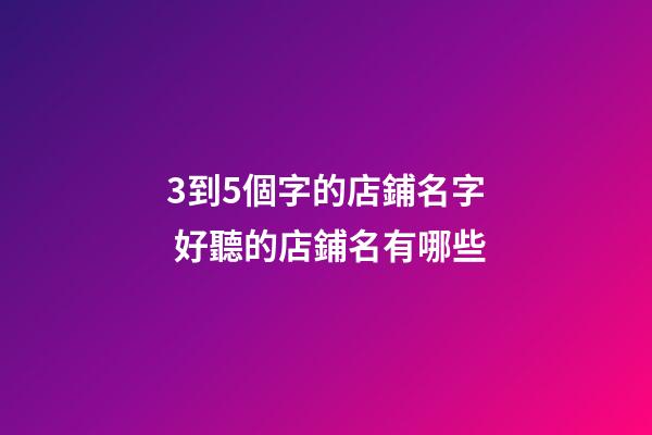 3到5個字的店鋪名字 好聽的店鋪名有哪些-第1張-店鋪起名-玄機派